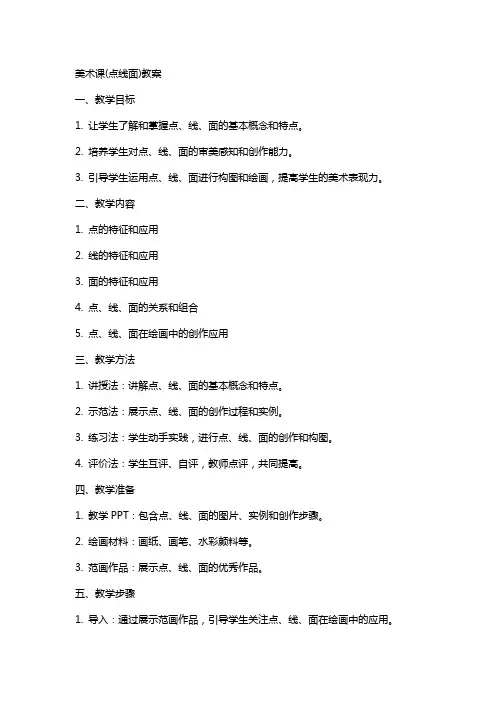 美术课(点线面)教案