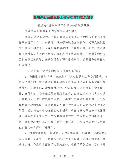 基层央行金融服务工作存在的问题及建议【可编辑版】