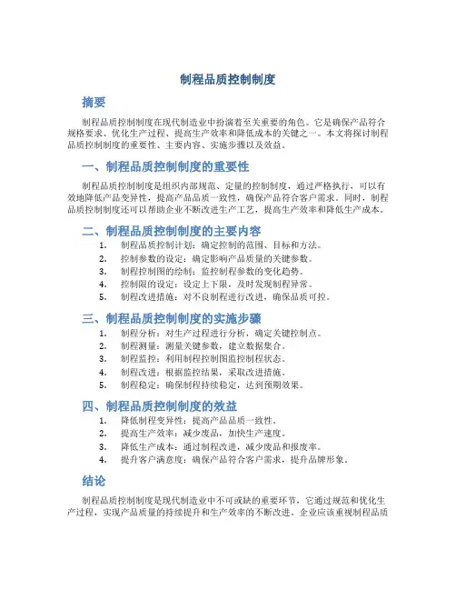 制程品质控制制度