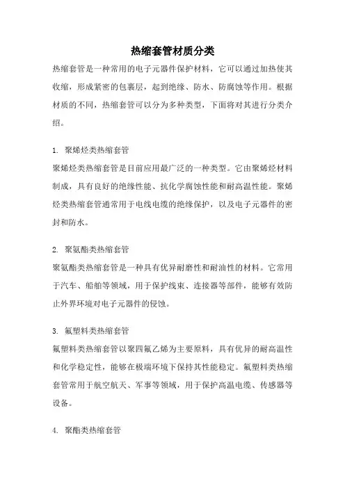 热缩套管材质分类