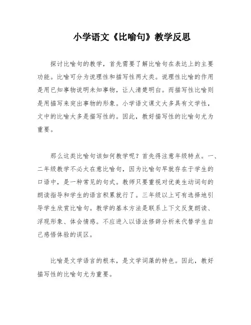 小学语文《比喻句》教学反思
