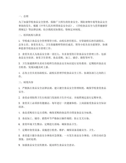 小学食品安全校长负责管理制度