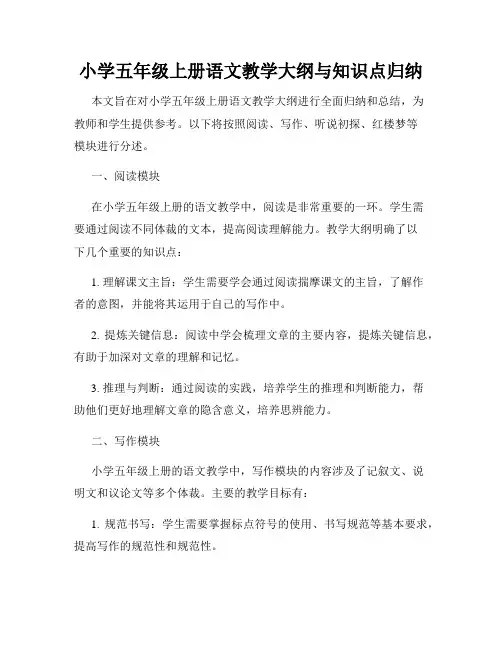小学五年级上册语文教学大纲与知识点归纳