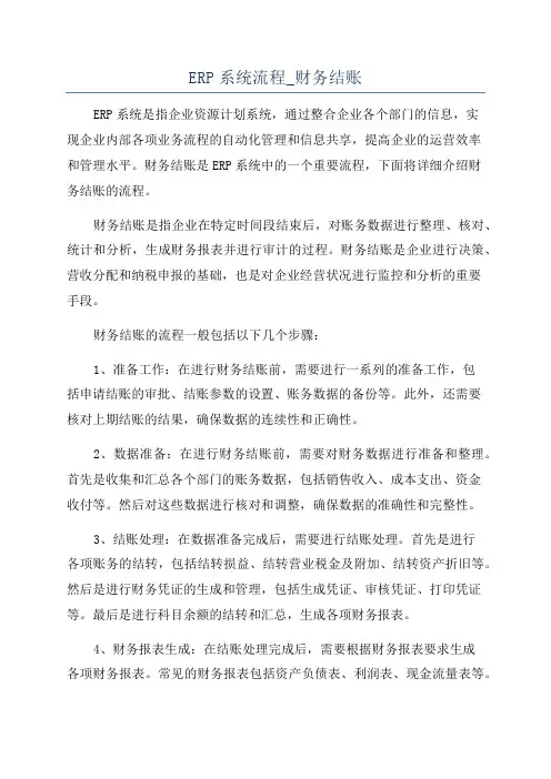 ERP系统流程_财务结账