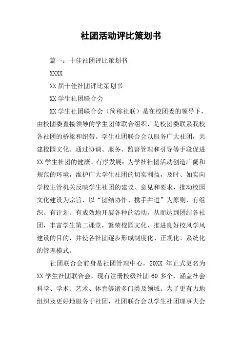 社团活动评比策划书