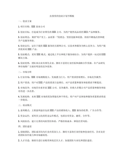 拉投资的创业计划书模板