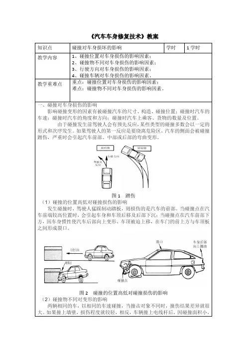 汽车钣金喷涂技术 碰撞对车身损坏的影响-教案