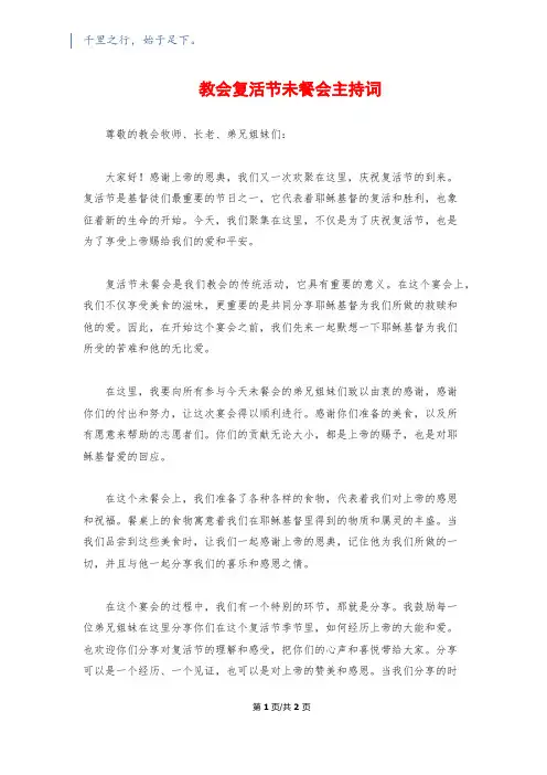教会复活节未餐会主持词