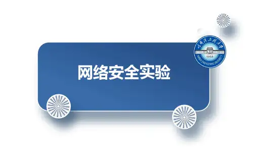 03-网络安全实验教程(第4版)-孙建国-清华大学出版社