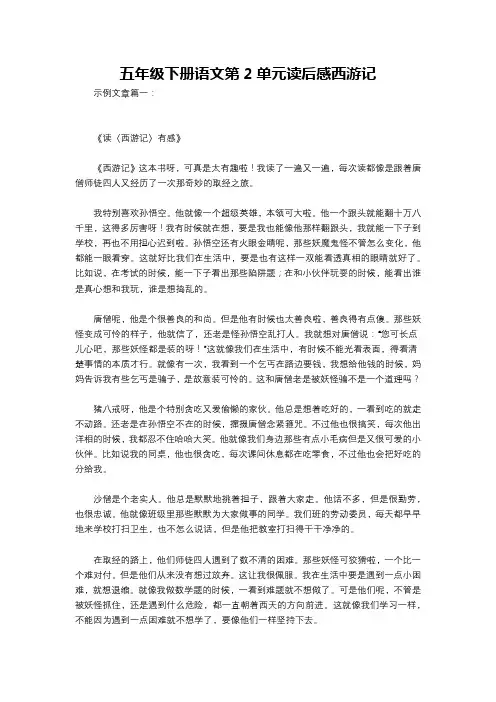 五年级下册语文第2单元读后感西游记