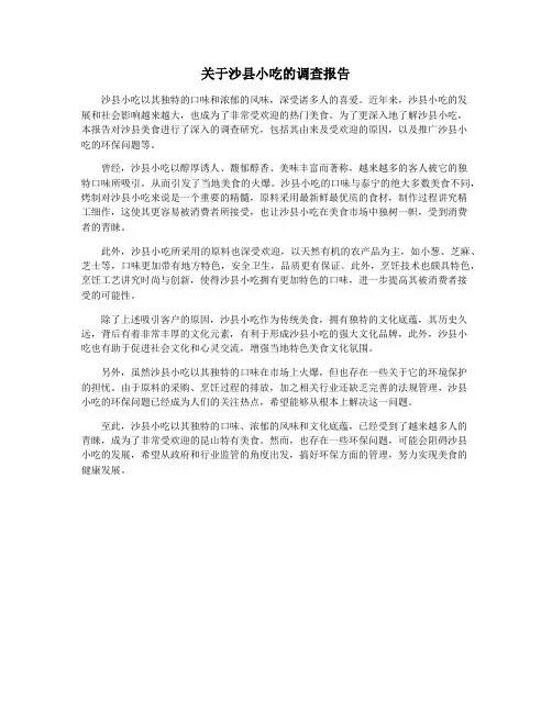 关于沙县小吃的调查报告