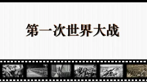 人教版历史与社会九年级上册：第一次世界大战  课件(共19张PPT)