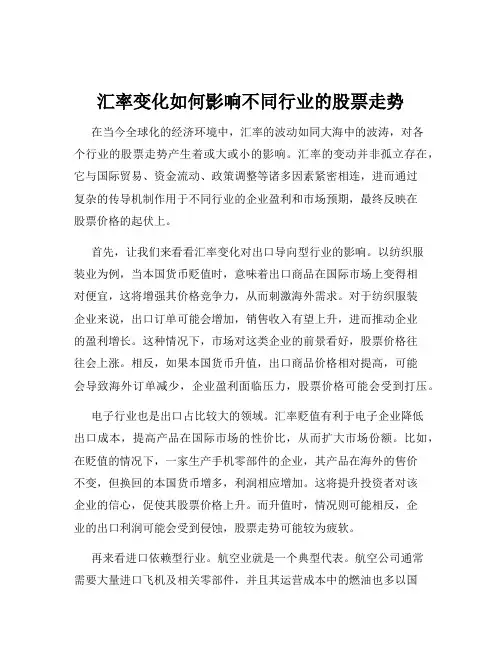 汇率变化如何影响不同行业的股票走势