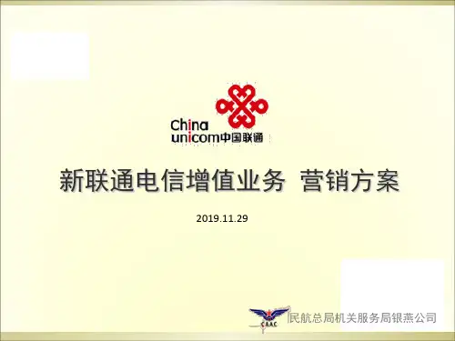 新联通增值业务解决方案