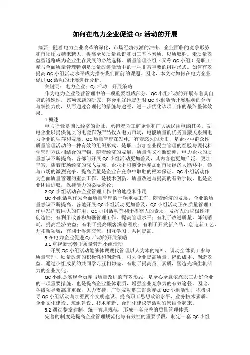 如何在电力企业促进Qc活动的开展