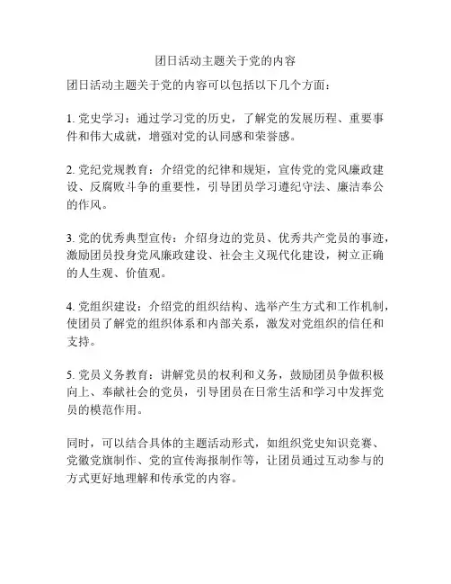 团日活动主题关于党的内容