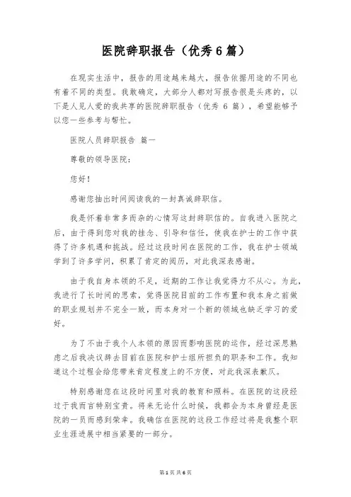医院辞职报告(优秀6篇)