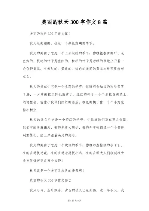 美丽的秋天300字作文8篇