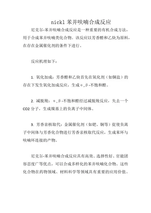 nickl苯并呋喃合成反应
