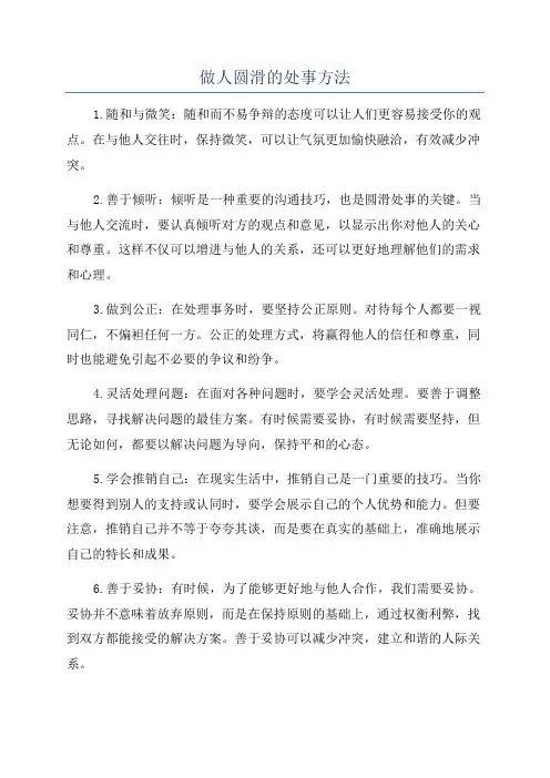 做人圆滑的处事方法