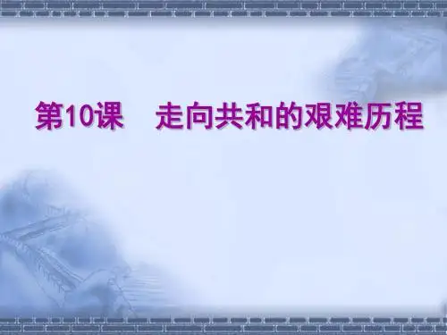 第10课 走向共和的艰难历程