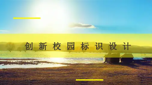 创新校园标识设计