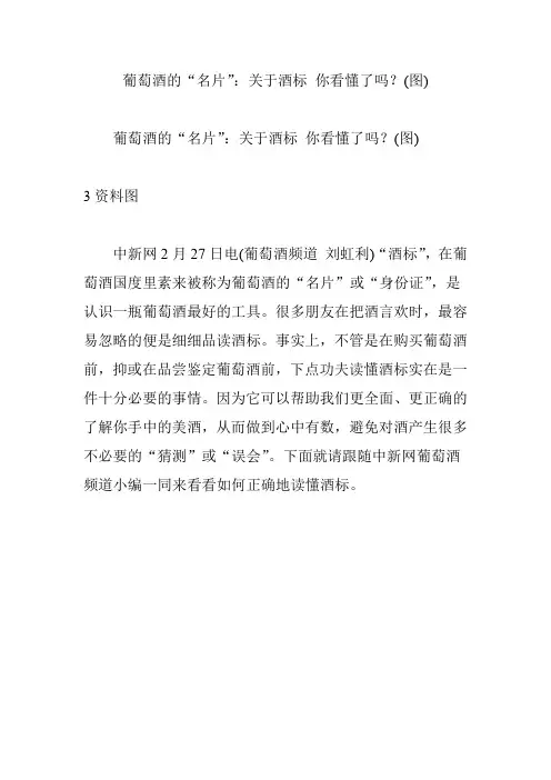 葡萄酒的“名片”：关于酒标 你看懂了吗？(图)