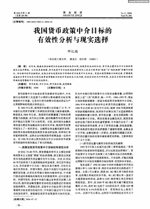 我国货币政策中介目标的有效性分析与现实选择