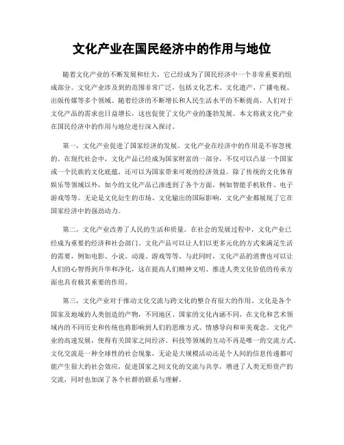 文化产业在国民经济中的作用与地位