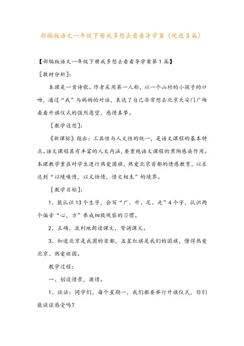 部编版语文一年级下册我多想去看看导学案(优选3篇)
