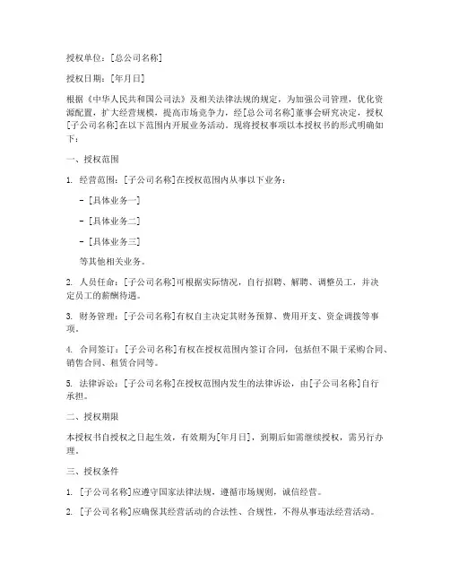 总公司设立子公司授权书