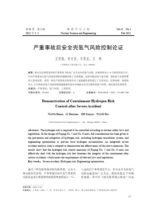 严重事故后安全壳氢气风险控制论证
