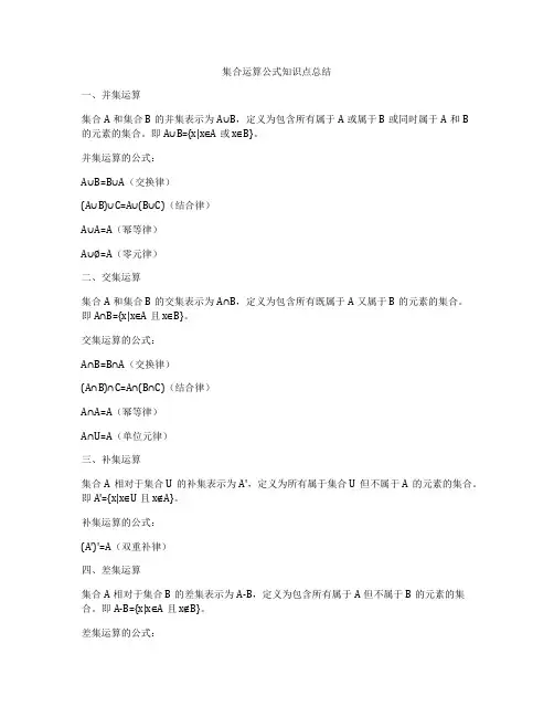 集合运算公式知识点总结