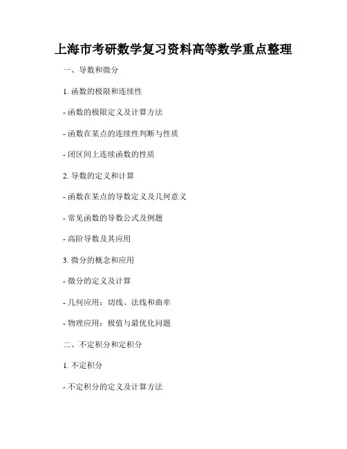 上海市考研数学复习资料高等数学重点整理