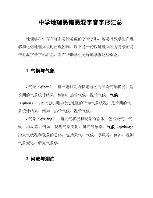 中学地理易错易混字音字形汇总