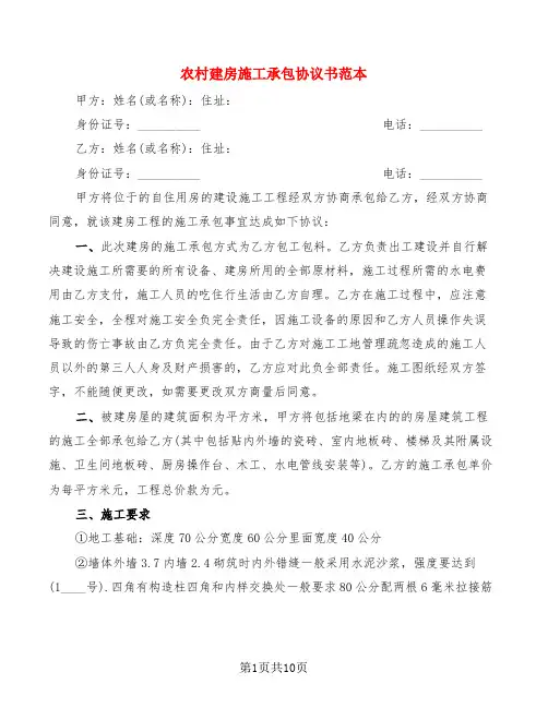 农村建房施工承包协议书范本(4篇)