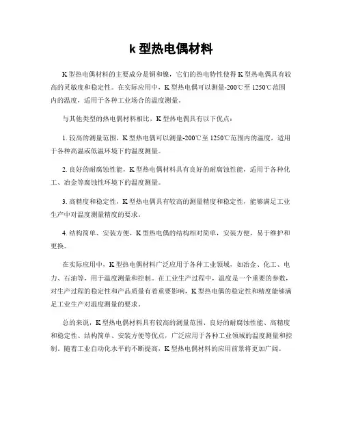 k型热电偶材料