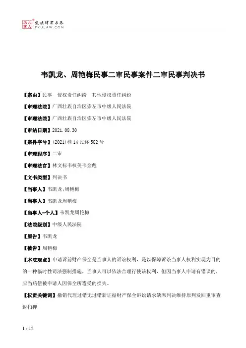 韦凯龙、周艳梅民事二审民事案件二审民事判决书