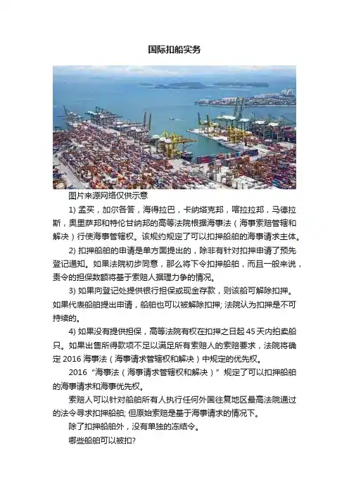 国际扣船实务