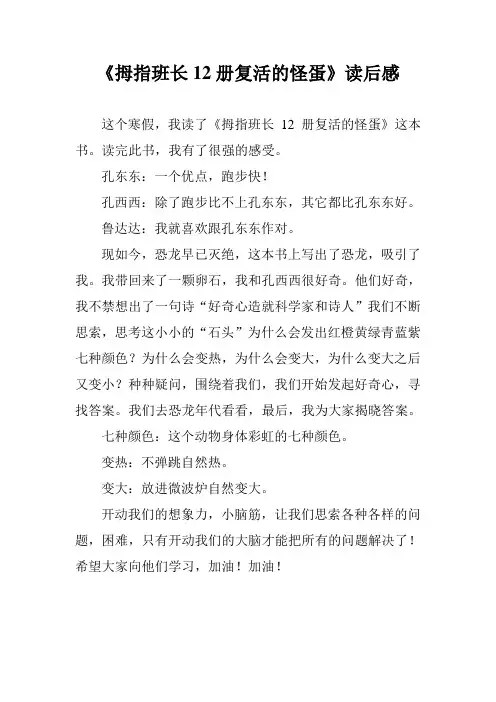 小学五年级作文《拇指班长12册复活的怪蛋》读后感