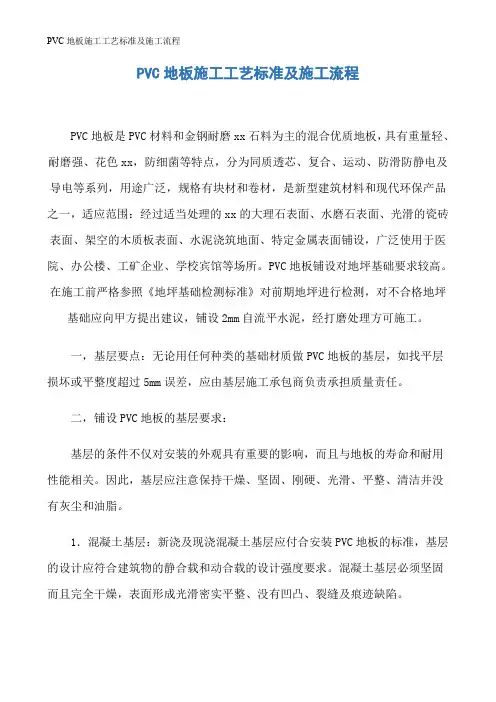 PVC地板施工工艺标准及施工流程