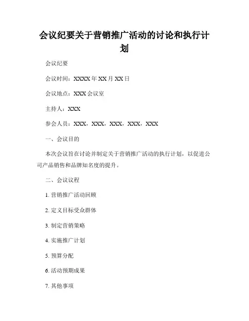 会议纪要关于营销推广活动的讨论和执行计划