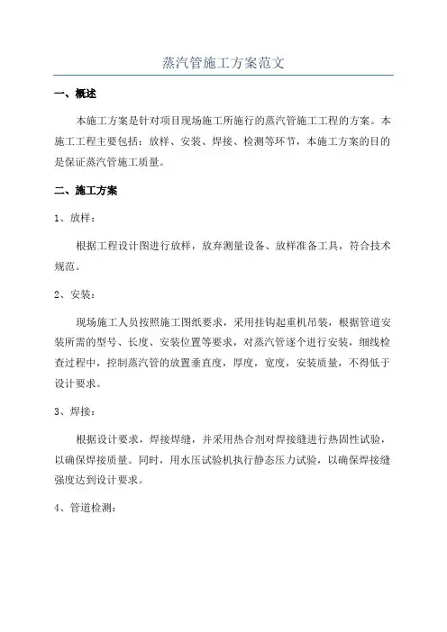 蒸汽管施工方案范文