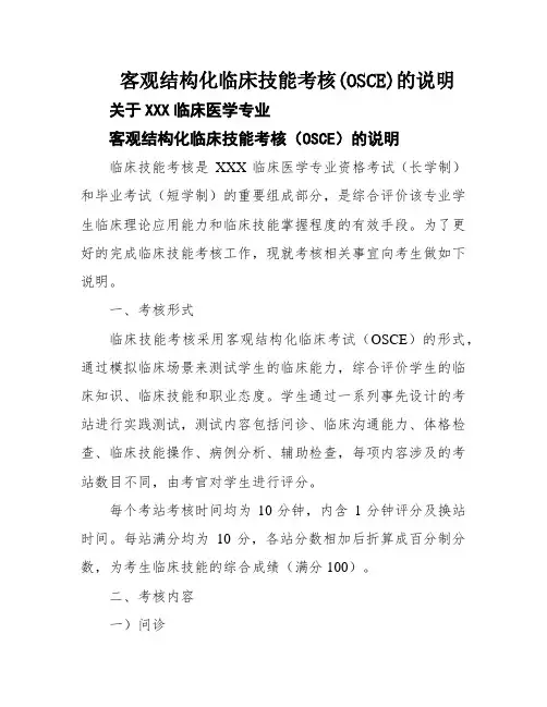 客观结构化临床技能考核(OSCE)的说明