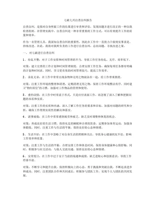 七破七兴自查自纠报告