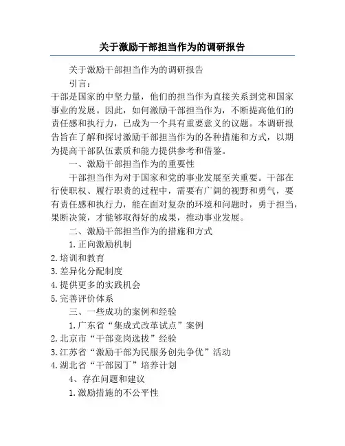 关于激励干部担当作为的调研报告