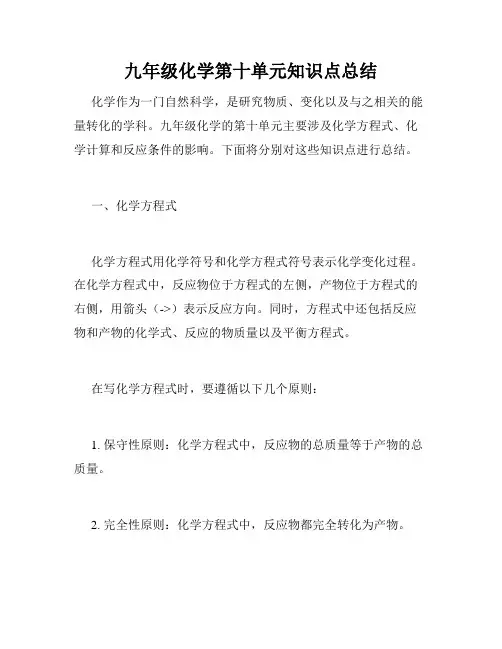 九年级化学第十单元知识点总结