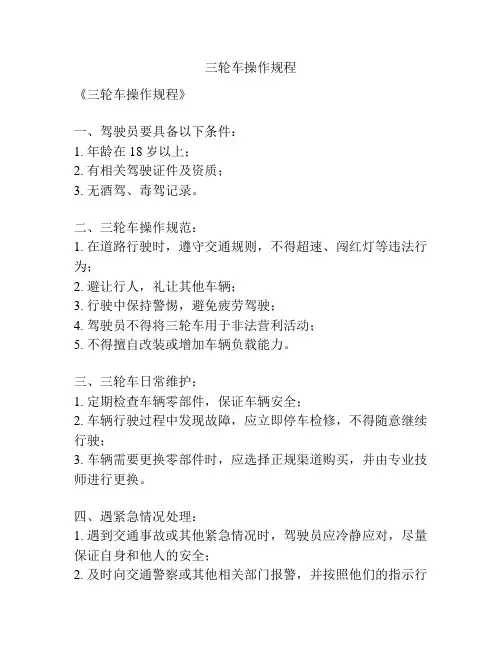 三轮车操作规程