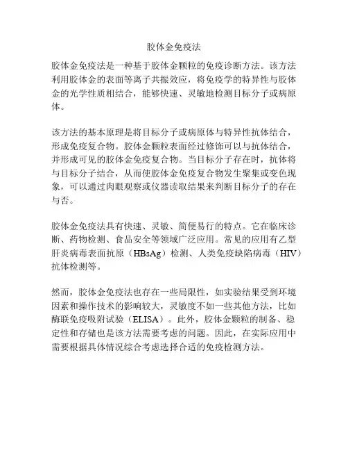 胶体金免疫法