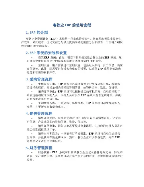 餐饮业erp的使用流程